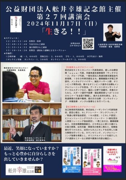 舩井幸雄記念館講演